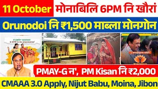 Bodo News 11 October- Orunodoi 3.0, PMAY-G, CMAAA 3.0, Nijut Moina, Babu, Jibon Prerona bodo news