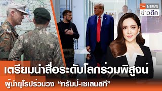 LIVE : TNN ข่าวดึก 17 ส.ค. 2568
