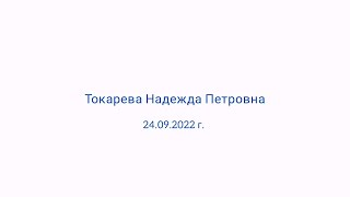 24.09.2022. Токарева Надежда Петровна