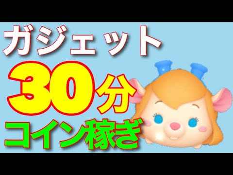 ツムツム ガジェット スキルレベル3 30分コイン稼ぎ Youtube ツムツム ガジェット スキルレベル3 30分コイン稼ぎ Youtube