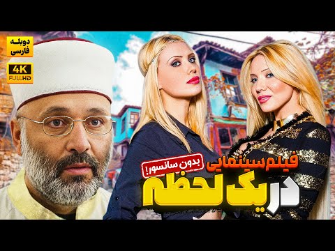 فیلم سینمایی کمدی "در یک لحظه" دوبله فارسی (بدون سانسور) | Sipsak Anadolu Doble Farsi