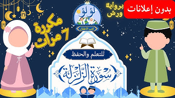 القرآن الكريم للأطفال | سورة الزلزلة بصوت عمر القزابري برواية ورش | التكرار 7 مرات | بدون إعلانات 📖🕌
