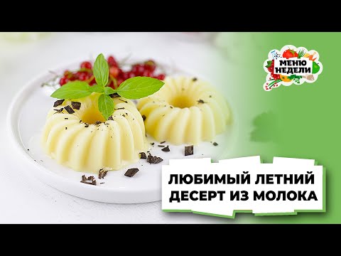 💥В ЖАРКОЕ ВРЕМЯ ГОДА ГОТОВЛЮ ЕГО ОЧЕНЬ ЧАСТО: мороженое из молока | Меню недели | Кулинарная школа