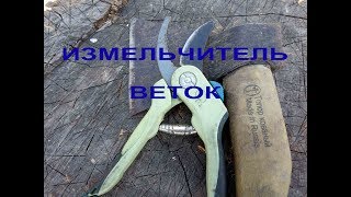 ПРОСТОЙ ИЗМЕЛЬЧИТЕЛЬ ВЕТОК