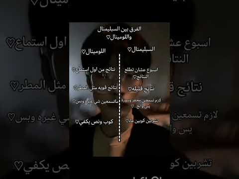 الفرق بين السبلمنال و الومينال Lili اشترك في القناة العقل الباطن قانون الجذب Army Blackpink 