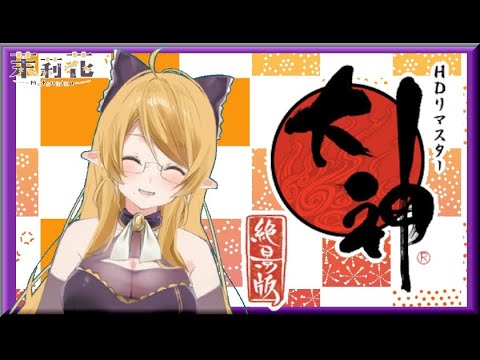 大神絶景版に感動したい初見エルフ【Vtuber】8日目