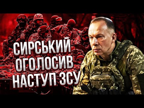 ❗️ПОНЕСЛАСЬ! НАСТУПАЄМО ВГЛИБ РОСІЇ. Сирський офіційно ЗВЕРТАЄТЬСЯ ДО ТРАМПА — ЗСУ йдуть в атаку