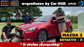 CarHUB : Mazda 2 Skyactive-D XD High Plus+ “ ลองใช้จริง ประหยัดจริง “