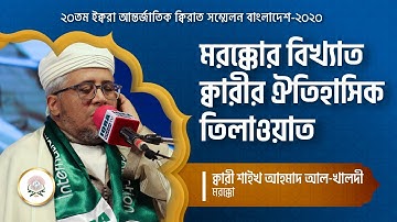 20th International Qirat Conference Bangladesh-2020. Best Quran Tilawat. القارئ أحمد الخالدي المغربي