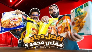 افضل دجاج مقلي مجمد من السوبرماركت  | best frozen chicken tenders