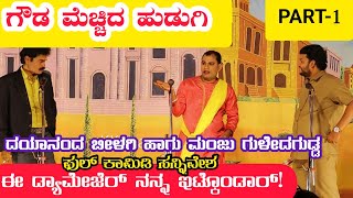 ಗೌಡ ಮೆಚ್ಚಿದ ಹುಡುಗಿ ನಾಟಕ | PART-1 | GOUDA MECCHID HUDUGI DRAMA | Uttara Karnatak Comedy Drama