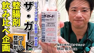 No36  整腸剤飲み比べ企画　ザ・ガードｺｰﾜ整腸錠α3＋　教えて秋山先生！苦しさや痛みに配慮した内視鏡検査　大好評！福岡院秋山院長 整腸剤シリーズ第６弾！　福岡天神内視鏡クリニック