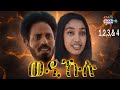 New Eritrean Series Movie 2022 Wedi Kulu ወዲ ኹሉ Part 1 2 3 4 Re Upload