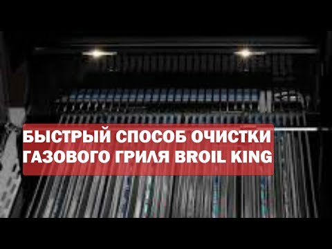 БЫСТРЫЙ СПОСОБ ОЧИСТКИ ГАЗОВОГО ГРИЛЯ BROIL KING