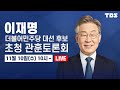 이재명 더불어민주당 대선 후보 초청 관훈토론회 (211110) / TBS LIVE