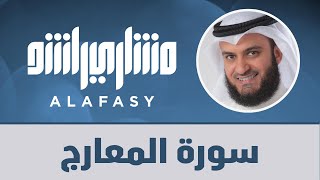 سورة المعارج مشاري راشد العفاسي