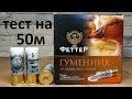 Феттер Гуменник 50 метров