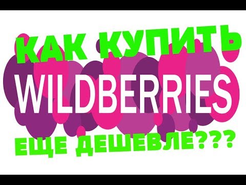 WILDBERRIES - Как купить еще ДЕШЕВЛЕ?!