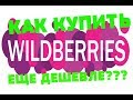 WILDBERRIES - Как купить еще ДЕШЕВЛЕ?!