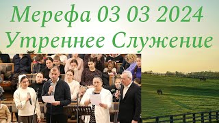 УТРЕННЕЕ СЛУЖЕНИЕ.03.03.2024...