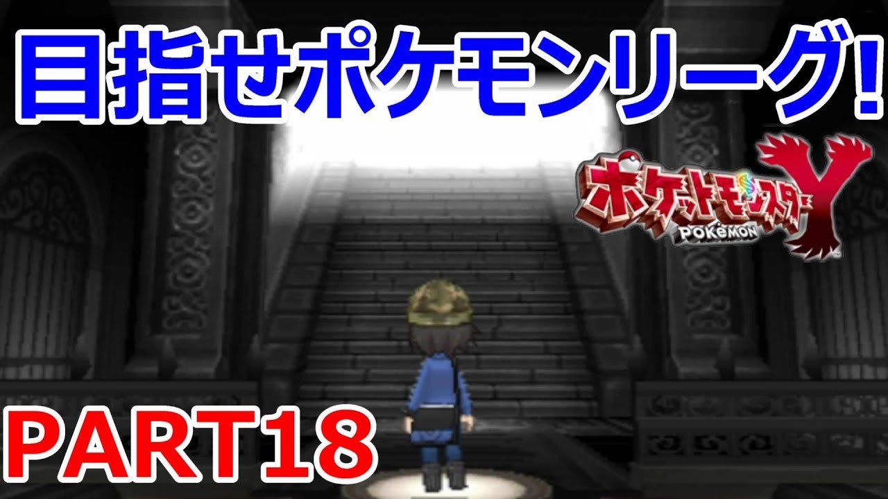 3ds 目指せポケモンリーグ ポケットモンスターy実況プレイpart18 Youtube