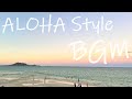 ALOHA Style BGM - ハワイアンミュージック Short Version