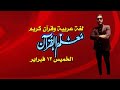 أسئلة اللغة العربية ومحور القرآن الكريم الخميس ١٢ ٢ جزء أول محمود عطية 