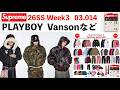 【Supreme】Week3 プレイボーイ に バンソン MM6は来ずで買い控え多発週か…？【PLAYBOY / Vanson】