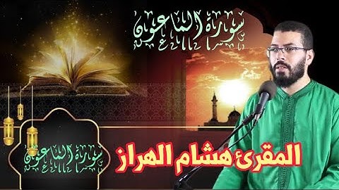 سورة الماعون المقرئ،هشام الهراز.