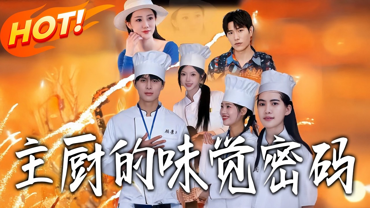 主廚的味覺密碼：天才廚神的逆襲