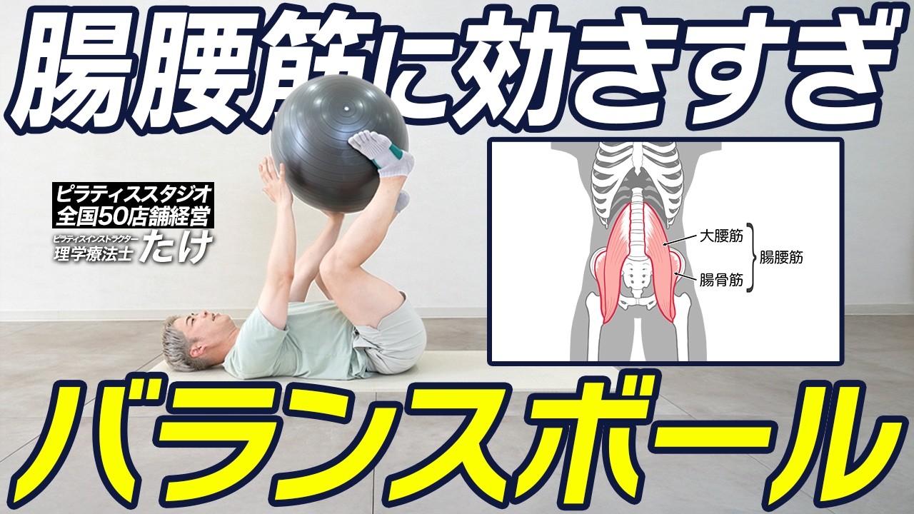 【座るだけは損】バランスボールが最高の宅トレ器具に！腸腰筋・体幹に効くピラティス宅トレ！