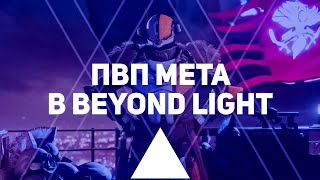 PVP мета в Beyond Light | Destiny 2