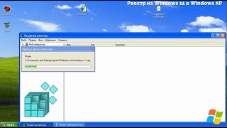 Реестр из Windows 11 в Windows XP