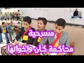 مسرحية محاكمة كان واخواتها |الصف السادس الابتدائى|اجيال الاندلس