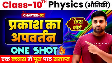 Prakash Ka Apvartan Class 10th || Physics Chapter 2  Class 10 || प्रकाश का अपवर्तन कक्षा 10