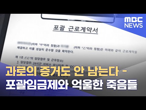 과로의 증거도 안 남는다 포괄임금제와 억울한 죽음들 2022 06 07 뉴스데스크 MBC 