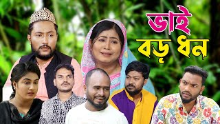 সিলেটি নাটক | ভাই বড় ধন | Sylheti Natok | Bhai Boro Dhon | Sylheti Natok 2023