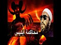 خطب الشيخ كشك 4 محاكمة ابليس