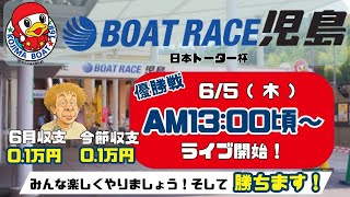 【LIVE予想】ボートレース児島　日本トーター杯　最終日