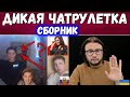 ДИКАЯ РУЛЕТКА С РОССИЕЙ || Сборник