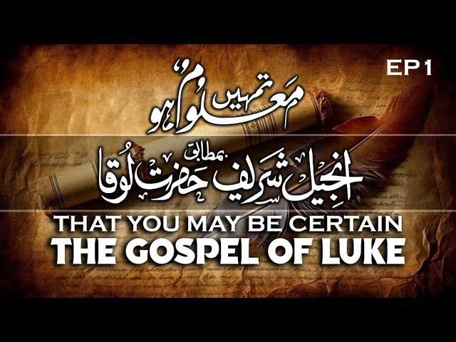 تمہیں معلوم ہو: انجیل شریف بہ مطابق حضرت لوقا| That You May Be Certain The Gospel of Luke Ep 1