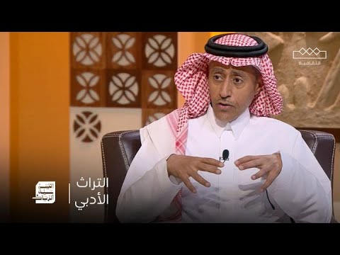 اثنينية الرياض التراث الأدبي