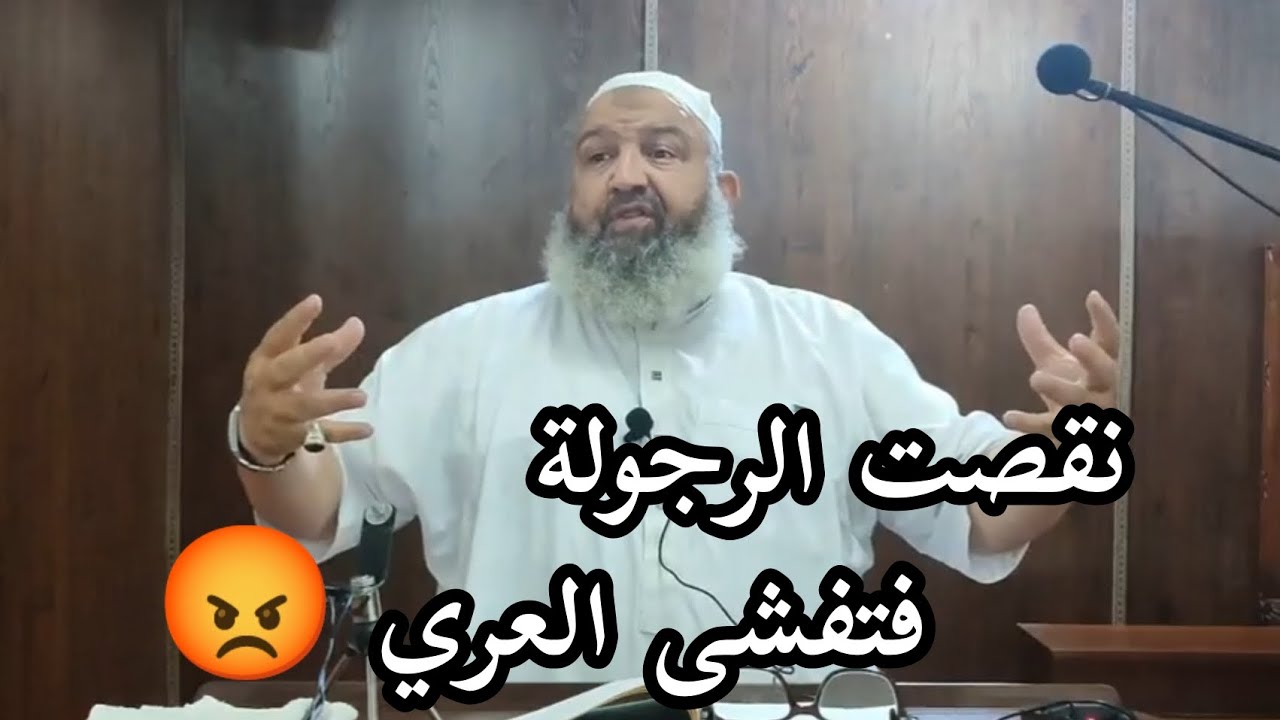 نقصت الرجولة فتفشى العري 😡 #بدل_عقليتك