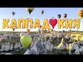 ТУРЦИЯ. Каппадокия. cappadocia