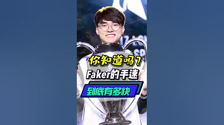 faker的手速有多快？曾經把某解說都切暈了！#電子競技 #英雄聯盟 #lol手游 - 天天要聞