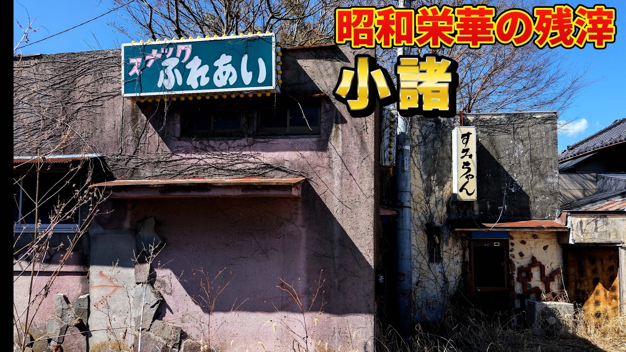 長野県小諸市の昭和の残照