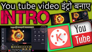How to Make Intro For YouTube in Kinemaster Free ||💕🔥🔥 Intro Kaise Banaye (मोबाइल से)#dileepchadhar