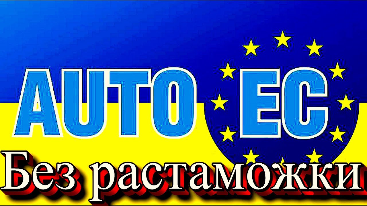 ⁣AUTO EC. Как завести авто из Европы, без разтаможки на 50 лет.