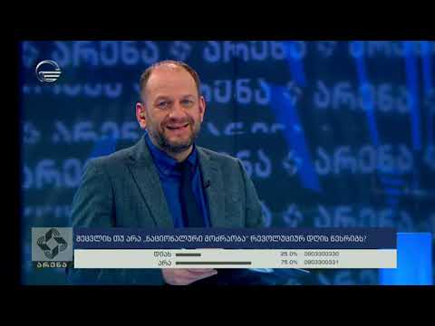არენა - 10 მარტი, 2020 წელი