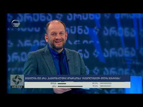 არენა - 10 მარტი, 2020 წელი